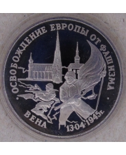 Россия 1995 3 рубля Освобождение Европы от фашизма. Вена. пруф. арт. 2854-00010